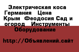 Электрическая коса .Германия › Цена ­ 8 000 - Крым, Феодосия Сад и огород » Инструменты. Оборудование   